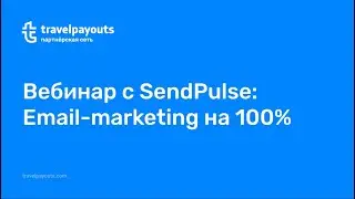 [Вебинар] Email-маркетинг на 100%: чеклист и новинки