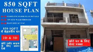850 SQ FT HOUSE DESIGN || 850 SQ FT HOUSE PLAN || 850 SQ FT HOUSE DESIGN WITH 3 BEDROOMS