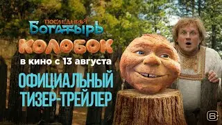 «ПОСЛЕДНИЙ БОГАТЫРЬ. КОЛОБОК» — тизер-трейлер