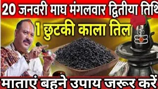20 जनवरी माघ मंगलवार द्वितीया तिथि के दिन 1 छुटकी काला तिल वाला उपाय जरुर करे || Pradeep Ji Mishra 