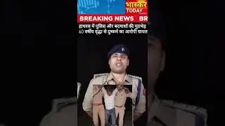 पुलिस ने बदमाश का कर दिया इलाज #shorts #hatras #upnewsupdate