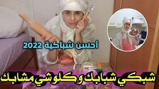 صاوبت الشباكية في بيتي اش داز عليا يا اخوتي مع هاد شباكية🤕