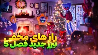 تیزر جدید فصل پنج و کلی راز مخفی| POPPY PLAYTIME 5