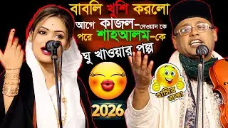 পালা গানে ভয়ংকর কাইজ্জা😱গল্প হুনেন বাবলি সরকার আগে খুশি করল কাজল দেওয়ানকে পরে শাহ আলম সরকারকে/full