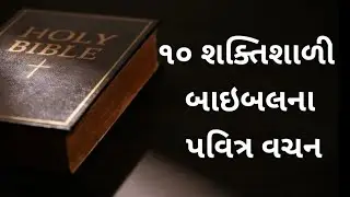 Gujarati Christian | Gujarati Bible sandesh | ૧૦ પવિત્ર બાઇબલના વચન |