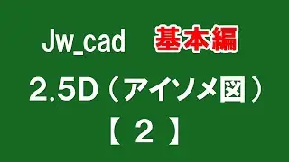 【 アイソメ図２ 】2.5Dのアイソメ図で複数のレイヤを使って住宅を作図【＃100 】
