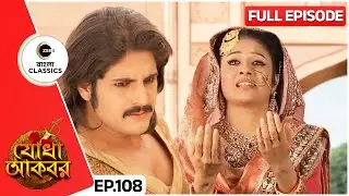 গর্ভবতী যোধাকে নিয়ে জালালউদ্দীনের মনে প্রশ্ন | Jodha Akbar | Full Ep 108 | Zee Bangla Classics
