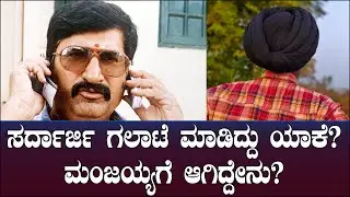 ಸರ್ದಾರ್ಜಿ ಗಲಾಟೆ ಮಾಡಿದ್ದು ಯಾಕೆ? ಮಂಜಯ್ಯಗೆ ಆಗಿದ್ದೇನು? | Sardarji | KV Manjaiah 95