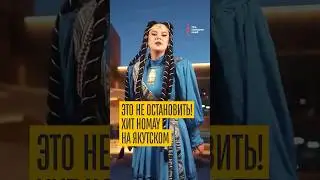 Ay Yola &ldquo;Homay&rdquo; на якутском