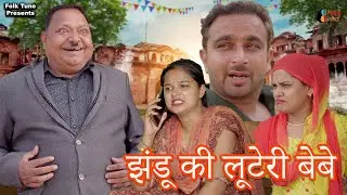 झंडू की लूटेरी बेबे 😂 | Jhandu Ki Looteri Bebe | Haryanvi Comedy 2026 | Folk Tune