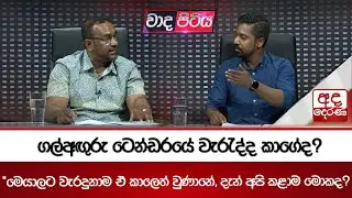 ගල්අඟුරු ටෙන්ඩරයේ වැරැද්ද කාගේද? | Ada Derana