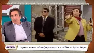 Ο Άγγελος Παπαδημητρίου για τον ρόλο του στην πολυσυζητημένη σειρά «Οι στάβλοι της Εριέτας Ζαΐμη»