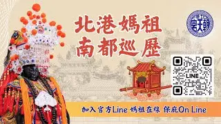 北港朝天宮乙巳年天上聖母南都巡歷山海息災祈安賜福--EP31