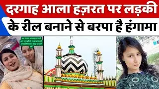 Dargah Ala Hazrat पर रील की नहीं है इजाज़त | Reel | Bareilly