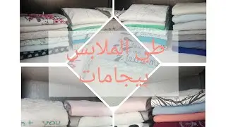 pliage des pyjamas                      