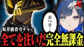 【P5X/切り抜き】坂井綾香（コード）ガチャを引きました。　#P5Xクリエイター【望月ほぐの/ゆにれいど！】