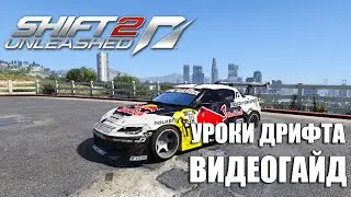 Need for Speed Shift 2 | Mazda RX-8 Уроки дрифта (видеогайд)