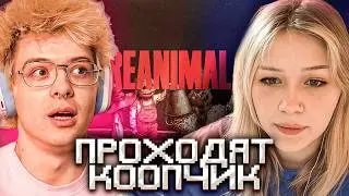 МОРФИ И ДЕНЖЕРЛЕХА ИГРАЮТ В REANIMAL ЧАСТЬ 2