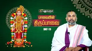 பாவையின் திருப்பாவை | பாசுரம் 13 | கோழியாலம் ஸ்ரீபரதன் ஸ்வாமி| புதுயுகம் பக்தி Margazhi