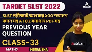 100% COMMON MATH || PREVIOUS YEAR QUESTION || CLASS 33 | WITH PDF | SLST 2022 Exam | ADDA247 BENGALI