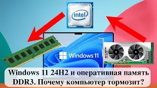 Windows 11 24H2 и оперативная память DDR3. Почему компьютер тормозит?