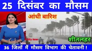 24 दिसंबर का मौसम | today weather update, heat wave,#Mausam_ki_jankar i#Lucknow_weather #आज_का_मौसम