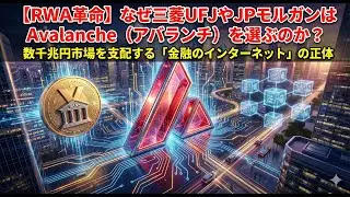 【RWA革命】なぜ三菱UFJやJPモルガンはAvalanche（アバランチ）を選ぶのか？数千兆円市場を支配する「金融のインターネット」の正体 -nakamoto-satoshi-Chat-