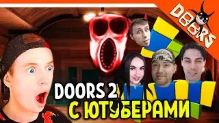 DOORS 2 WITH YOUTUBERS! HORROR DOORS ROBLOX 🌟 VITEK PLAY MORTY BLEYNAR DEKART DOORS 2 ROBLOX