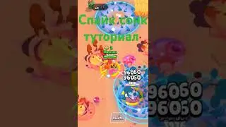 #markss #brawlstars спайк сонк туториал