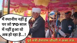 गुड़ामालानी मैं स्थानीय नहीं हूं पर जो 70 साल में नहीं हुआ वो अब हो रहा पूर्व मंत्री हेमाराम चौधरी