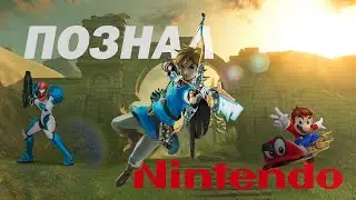 Игры Nintendo, которые я прошел на Switch (Super Mario Odyssey, Legend of Zelda:BotW, Metroid Dread)