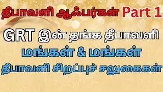 GRT & Mangal Jewellery Shop Offers 2025 | Diwali Gold, Silver & Diamond Discounts Tamil