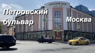 FPV Прогулка по Петровскому бульвару / Москва своими глазами / FPV walking tour / Moscow downtown