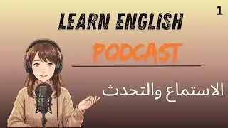 تدرب على الاستماع والتحدث باللغة الإنجليزية| Practice Listening and Speaking English