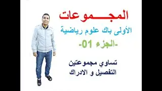 المجموعات– الجزء 1– الأولى باك علوم رياضية (التساوي، التفصيل و الادراك)