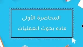 بحوث العمليات فصل الثاني (البرمجة الخطية) (1)