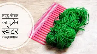 लड्डू गोपाल का विंटर स्वेटर बनाए comb से|No knit no crochet kanhaji ka sweater|Quicky Crafts