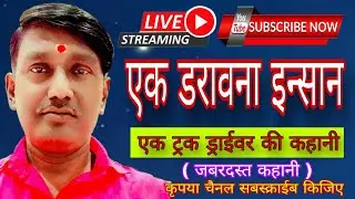 #LIVE VIDEO #EK DARAWANA INSAN #एक डरावना इन्सान # जबरदस्त कहानी # कृपया चैनल सबस्क्राईब किजिए #