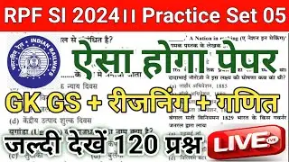 RPF GK GS Classes 2024 ।। RPF GK/GS Practice Set 05 ।। RPF SI & Constable GK GS Top MCQ 50 questions