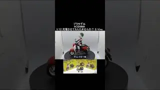 【プラモデル】AOSHIMA　1/12 充電させてもらえませんか？ E-Vino　再UP　#プラモデル#充電させてもらえませんか#アオシマ#aoshima#short