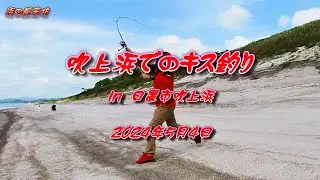 吹上浜での【キス釣り】2024年5月4日　活性は高いのですが小ギスが多く、日時・場所で良型キスの釣果に差が出ます。