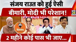Sanjay Raut को हुई बीमारी, PM Modi और Aditya Thakrey भी हुए परेशान | Shivsena | Maharashtra 
