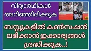 കൺസെഷൻ  ഔദാര്യമോ അവകാശമോ?Bus concession Law and rights of students in Malayalam | #2022 #students