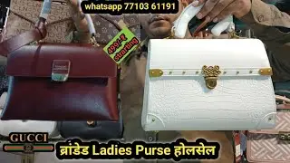 Ladies Purse होलसेल मार्किट Ludhiana | Branded purse wholesale Ludhiana | ladies bags
