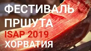 ISAP 2019. Международный фестиваль пршута в Тиньяне (Tinjan). Истрия. Хорватия