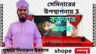 সেমিনারের উপস্থাপনায় 3#seminarer paper#anchor#Minar Islamic shope