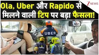 Cab Service: Ola, Uber और Rapido से मिलने वाली टिप पर बड़ा फैसला!