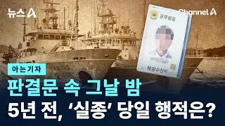 [아는기자]판결문 속 그날 밤…5년 전, ‘실종’ 당일 행적은? / 채널A / 뉴스A