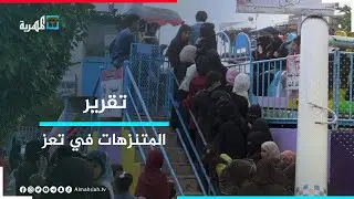 الحدائق والمتنزهات في تعز - زحام شديد يعكر فرحة العيد