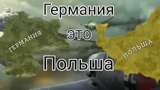 Германия это Польша в стратегия и тактика 2!